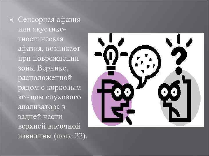  Сенсорная афазия или акустикогностическая афазия, возникает при повреждении зоны Вернике, расположенной рядом с