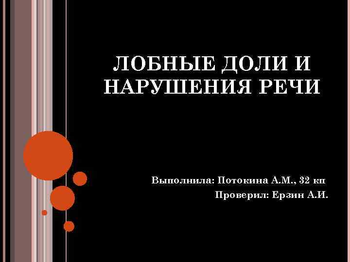 ЛОБНЫЕ ДОЛИ И НАРУШЕНИЯ РЕЧИ Выполнила: Потокина А. М. , 32 кп Проверил: Ерзин