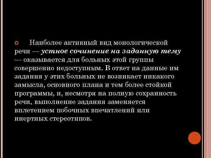 Наиболее активный вид монологической речи — устное сочинение на заданную тему — оказывается для