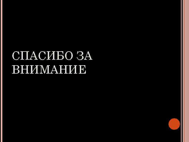 СПАСИБО ЗА ВНИМАНИЕ 