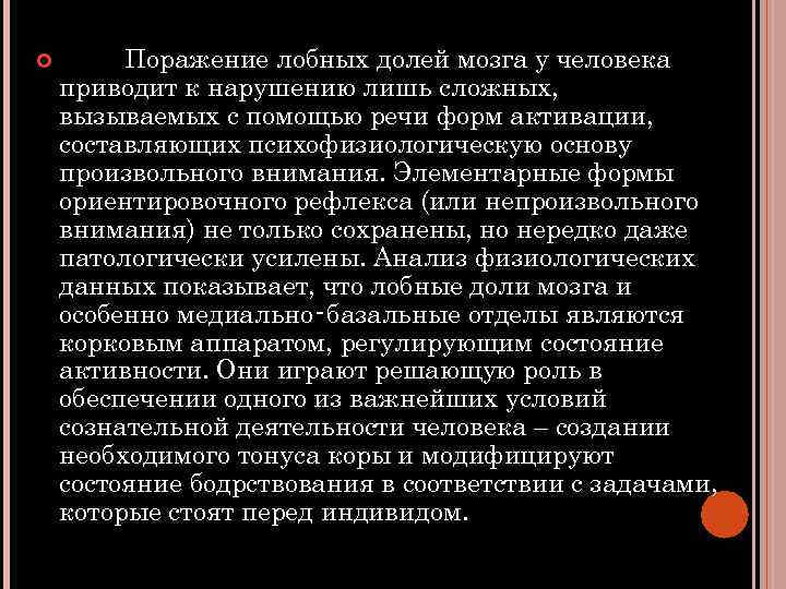  Поражение лобных долей мозга у человека приводит к нарушению лишь сложных, вызываемых с