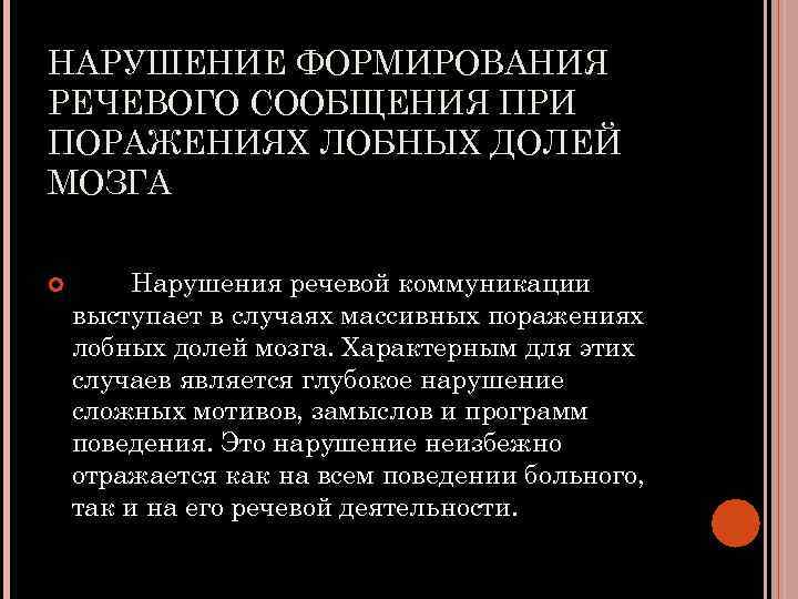 НАРУШЕНИЕ ФОРМИРОВАНИЯ РЕЧЕВОГО СООБЩЕНИЯ ПРИ ПОРАЖЕНИЯХ ЛОБНЫХ ДОЛЕЙ МОЗГА Нарушения речевой коммуникации выступает в