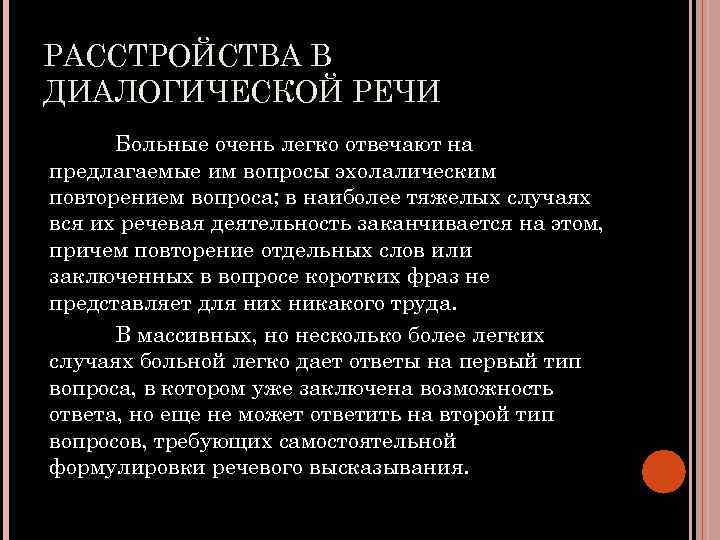 РАССТРОЙСТВА В ДИАЛОГИЧЕСКОЙ РЕЧИ Больные очень легко отвечают на предлагаемые им вопросы эхолалическим повторением