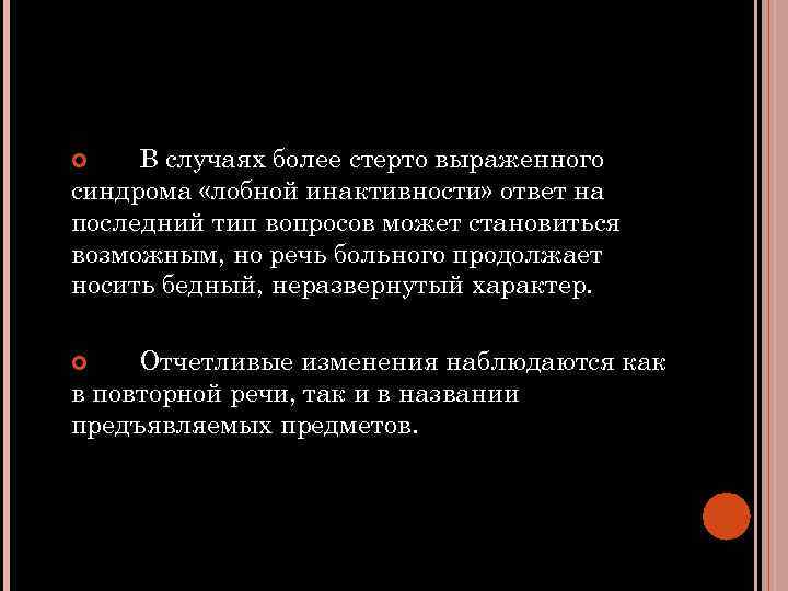 В случаях более стерто выраженного синдрома «лобной инактивности» ответ на последний тип вопросов может