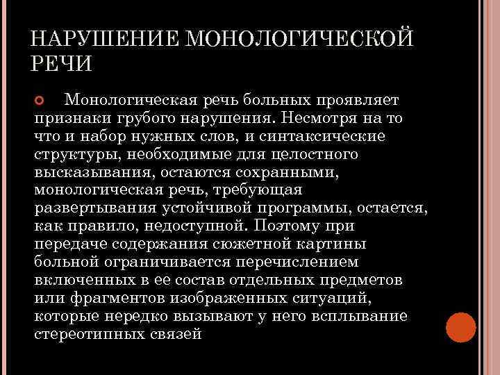 НАРУШЕНИЕ МОНОЛОГИЧЕСКОЙ РЕЧИ Монологическая речь больных проявляет признаки грубого нарушения. Несмотря на то что