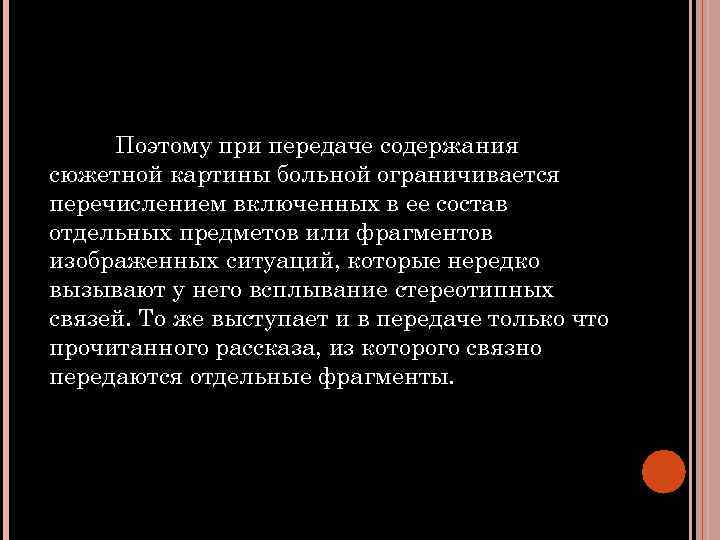 Поэтому при передаче содержания сюжетной картины больной ограничивается перечислением включенных в ее состав отдельных