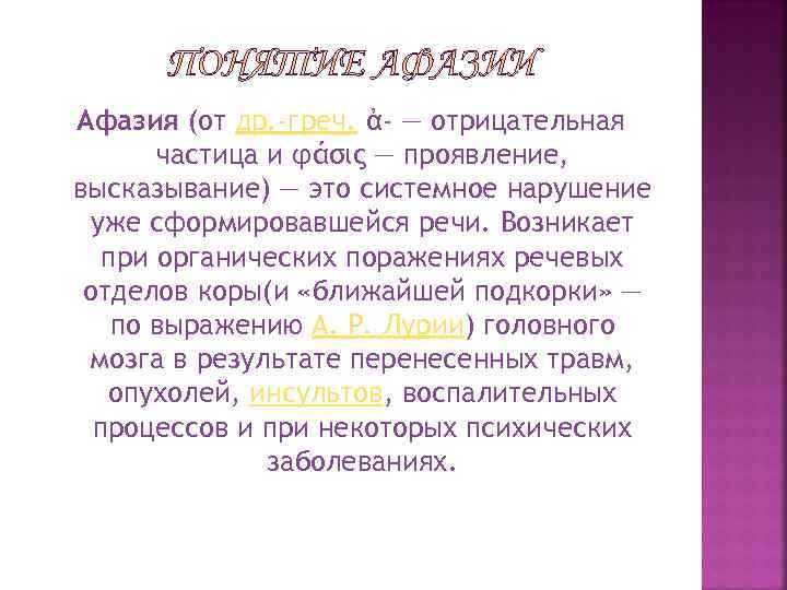 Афазия (от др. -греч. ἀ- — отрицательная частица и φάσις — проявление, высказывание) —