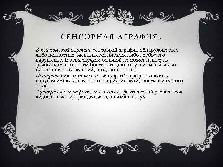 СЕНСОРНАЯ АГРАФИЯ. В клинической картине сенсорной аграфии обнаруживается либо полностью распавшееся письмо, либо грубое