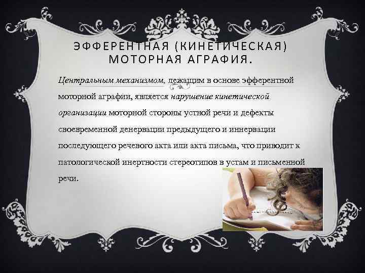  ЭФФЕРЕНТНАЯ (КИНЕТИЧЕСКАЯ) МОТОРНАЯ АГРАФИЯ. Центральным механизмом, лежащим в основе эфферентной моторной аграфии, является