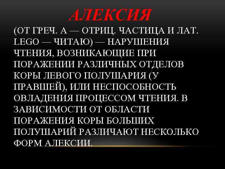 АЛЕКСИЯ (ОТ ГРЕЧ. А — ОТРИЦ. ЧАСТИЦА И ЛАТ. LEGO — ЧИТАЮ) — НАРУШЕНИЯ