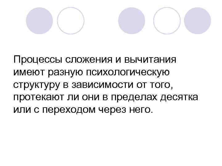 Процессы сложения и вычитания имеют разную психологическую структуру в зависимости от того, протекают ли