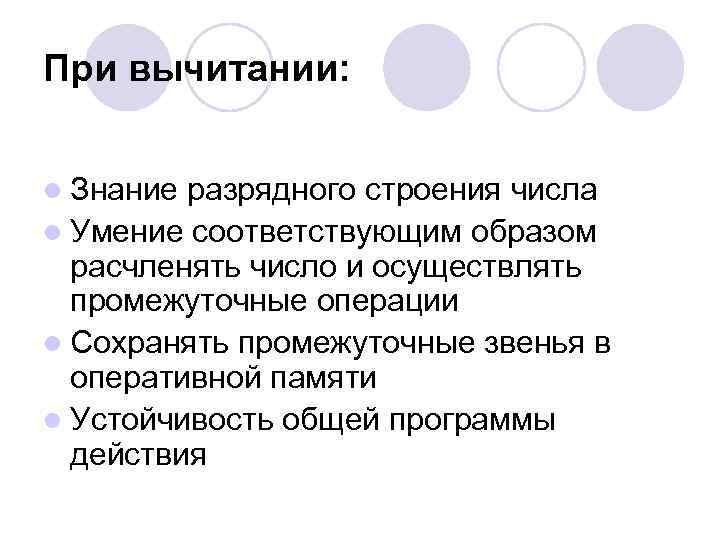 При вычитании: l Знание разрядного строения числа l Умение соответствующим образом расчленять число и