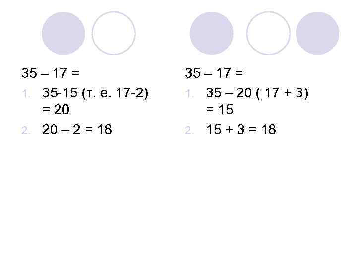 35 – 17 = 1. 35 -15 (т. е. 17 -2) = 20 2.