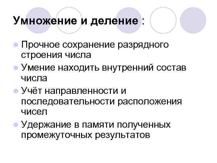 Умножение и деление : l Прочное сохранение разрядного строения числа l Умение находить внутренний