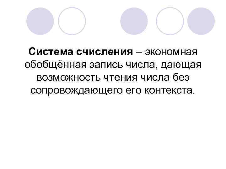 Система счисления – экономная обобщённая запись числа, дающая возможность чтения числа без сопровождающего контекста.