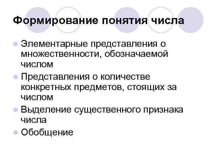 Формирование понятия числа l Элементарные представления о множественности, обозначаемой числом l Представления о количестве