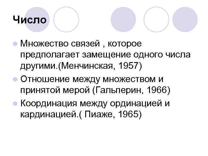 Число l Множество связей , которое предполагает замещение одного числа другими. (Менчинская, 1957) l