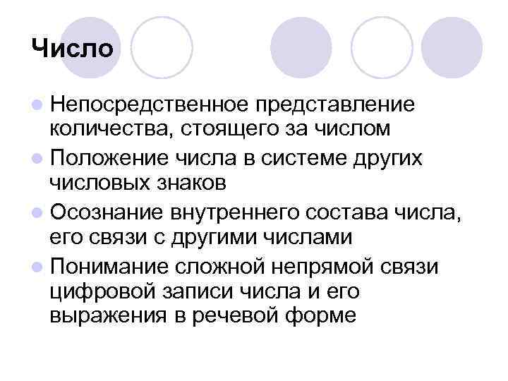 Число l Непосредственное представление количества, стоящего за числом l Положение числа в системе других