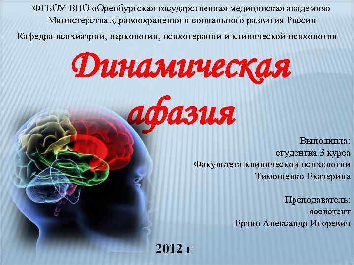 ФГБОУ ВПО «Оренбургская государственная медицинская академия» Министерства здравоохранения и социального развития России Кафедра психиатрии,