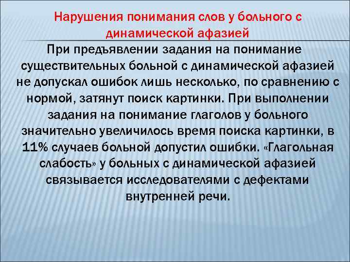 Нарушения понимания слов у больного с динамической афазией При предъявлении задания на понимание существительных