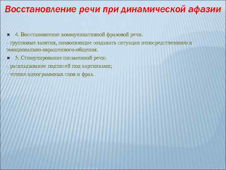 Восстановление речи при динамической афазии 4. Восстановление коммуникативной фразовой речи. - групповые занятия, позволяющие