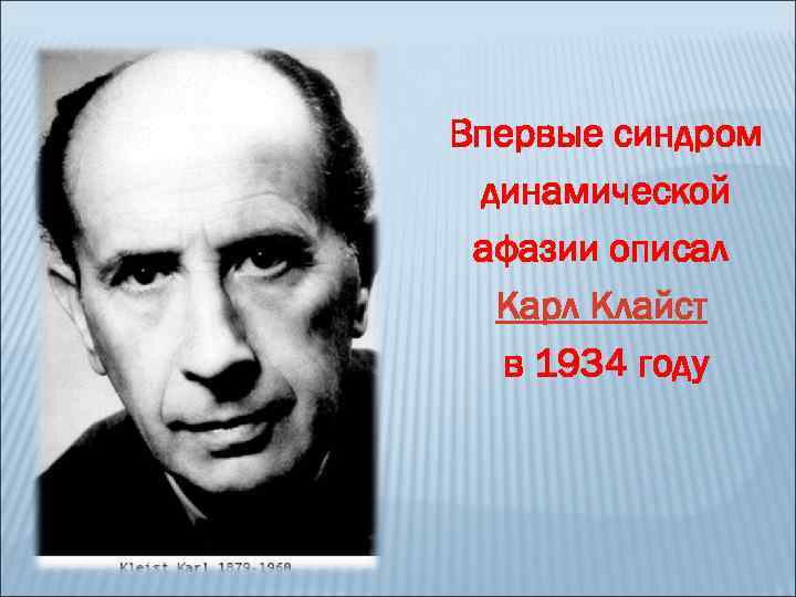 Впервые синдром динамической афазии описал Карл Клайст в 1934 году 