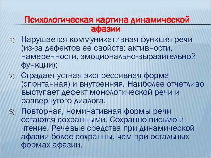 Психологическая картина динамической афазии 1) 2) 3) Нарушается коммуникативная функция речи (из-за дефектов ее