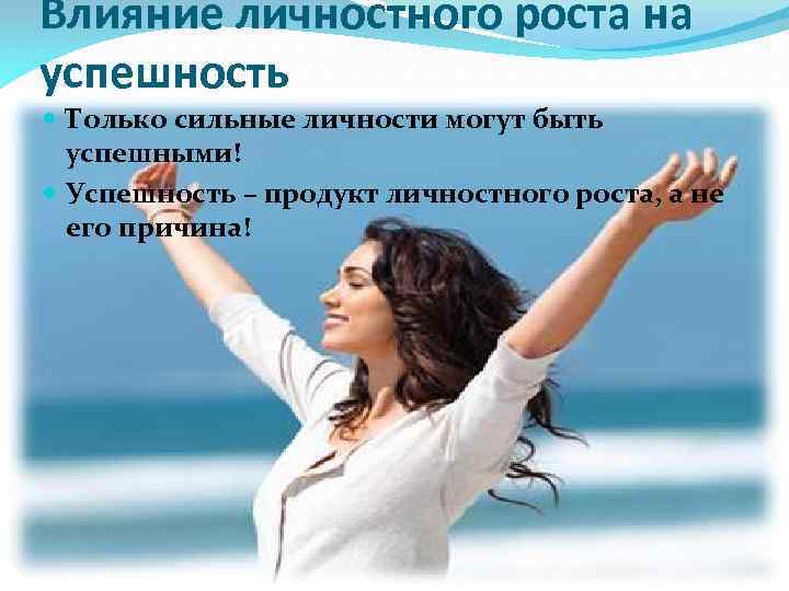 Влияние личностного роста на успешность Только сильные личности могут быть успешными! Успешность – продукт