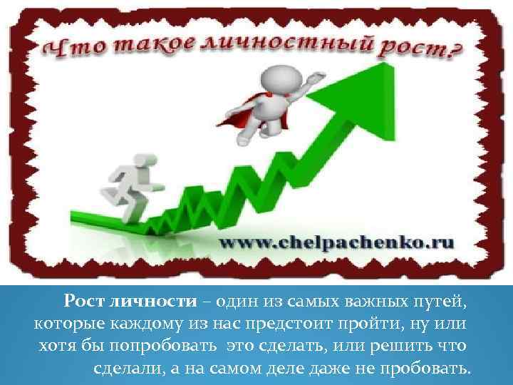 Рост личности – один из самых важных путей, которые каждому из нас предстоит пройти,