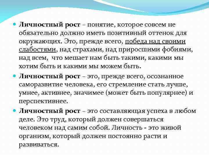  Личностный рост – понятие, которое совсем не обязательно должно иметь позитивный оттенок для