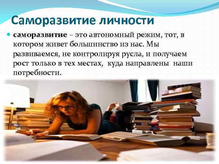 Саморазвитие личности саморазвитие – это автономный режим, тот, в котором живет большинство из нас.