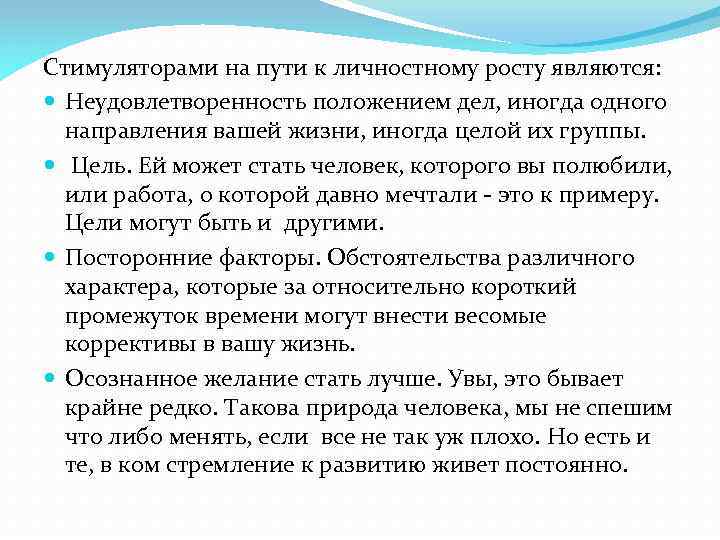 Стимуляторами на пути к личностному росту являются: Неудовлетворенность положением дел, иногда одного направления вашей