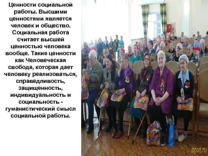 Ценности социальной работы. Высшими ценностями является человек и общество. Социальная работа считает высшей ценностью