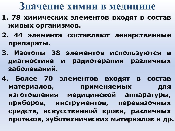 Значение химии в медицине 1. 78 химических элементов входят в состав живых организмов. 2.