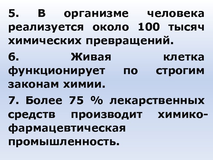 5. В организме человека реализуется около 100 тысяч химических превращений. 6. Живая функционирует по