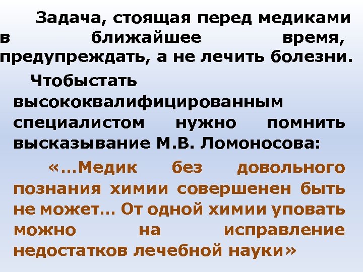  Задача, стоящая перед медиками в ближайшее время, предупреждать, а не лечить болезни. Чтобы