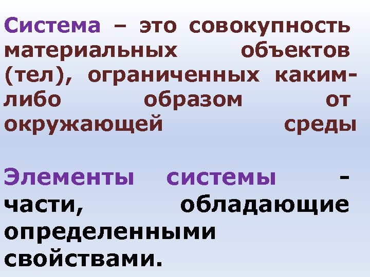 Система – это совокупность материальных объектов (тел), ограниченных какимлибо образом от окружающей среды Элементы