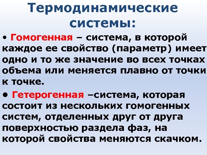 Термодинамические системы: • Гомогенная – система, в которой каждое ее свойство (параметр) имеет одно