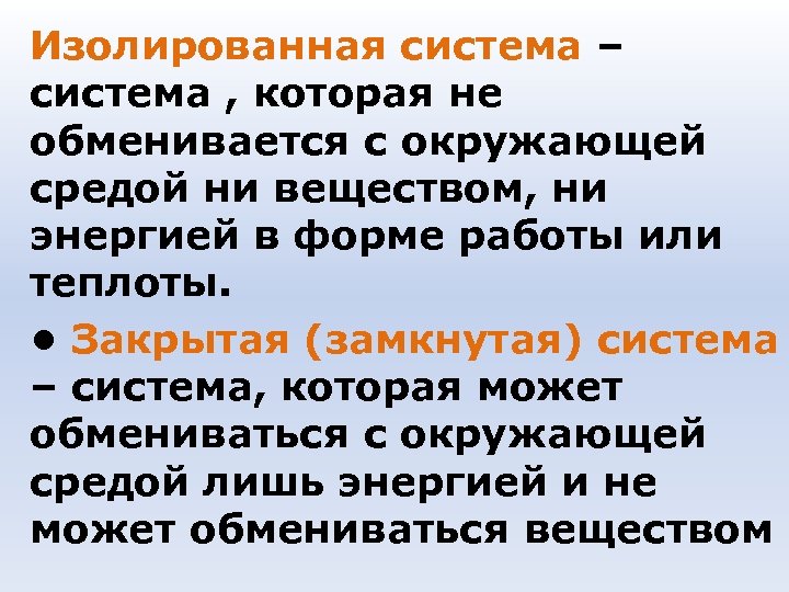 Вещество ни. Обменивается веществами с окружающей средой. Изолированная система с окружающей ее средой. Система не обменивается с окружающей средой ни энергией ни веществом. Изолированная система обменивается.