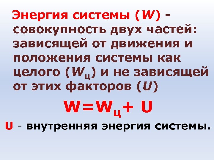  Энергия системы (W) - совокупность двух частей: зависящей от движения и положения системы