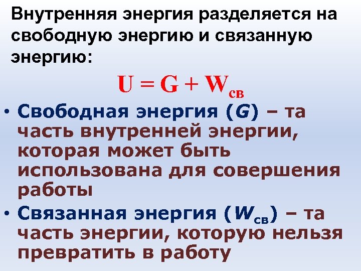 Внутренняя энергия разделяется на свободную энергию и связанную энергию: U = G + Wсв