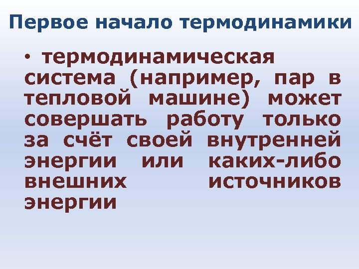 Первое начало термодинамики • термодинамическая система (например, пар в тепловой машине) может совершать работу