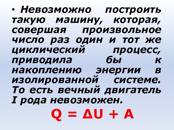  • Невозможно построить такую машину, которая, совершая произвольное число раз один и тот