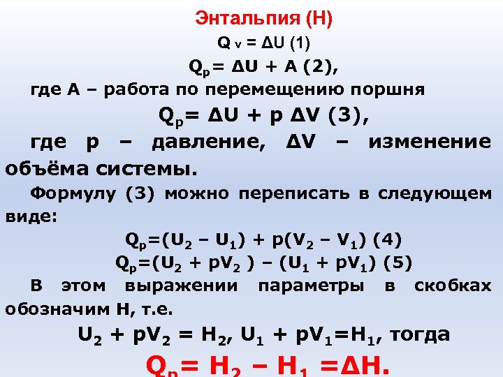 Энтальпия (Н) Q v = ΔU (1) Qp= ΔU + A (2), где А