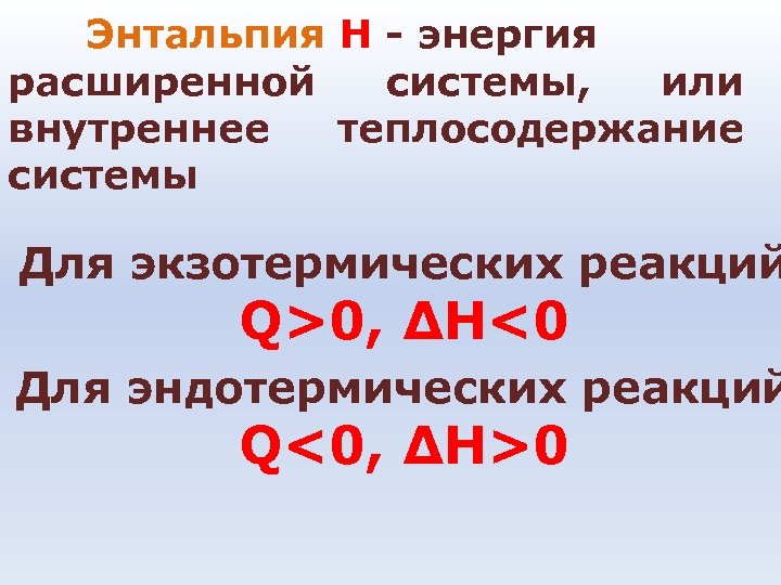 Энтальпия Н - энергия расширенной системы, или внутреннее теплосодержание системы Для экзотермических реакций Q>0,