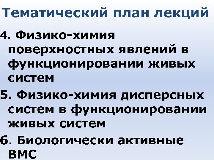 Тематический план лекций 4. Физико-химия поверхностных явлений в функционировании живых систем 5. Физико-химия дисперсных