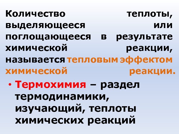 Количество теплоты, выделяющееся или поглощающееся в результате химической реакции, называется тепловым эффектом химической реакции.