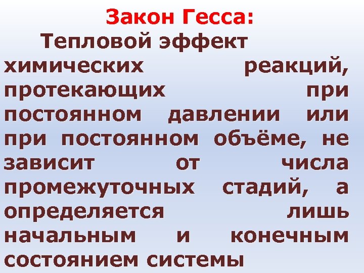 Закон Гесса: Тепловой эффект химических реакций, протекающих при постоянном давлении или при постоянном объёме,