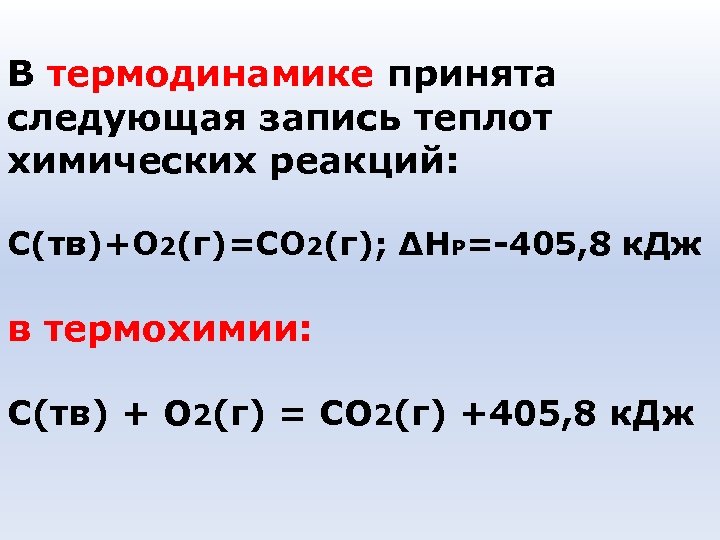 В термодинамике принята следующая запись теплот химических реакций: С(тв)+О 2(г)=СО 2(г); ∆НР=-405, 8 к.