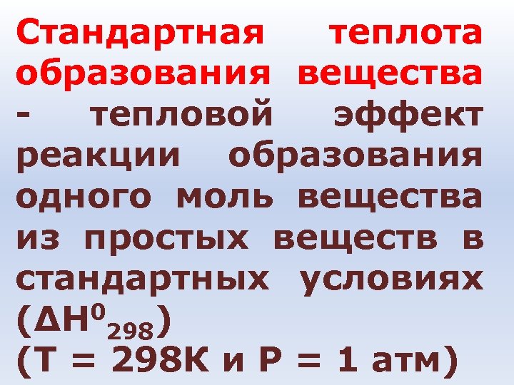 Стандартная теплота образования вещества - тепловой эффект реакции образования одного моль вещества из простых